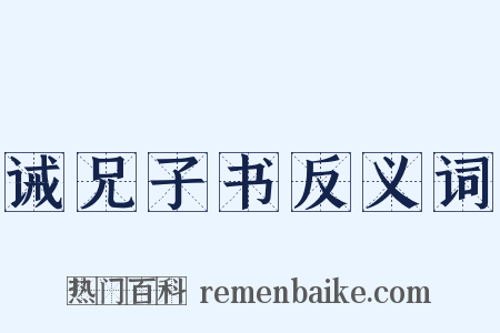 诫兄子书反义词是什么意思的图片